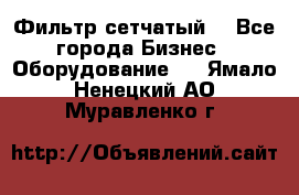 Фильтр сетчатый. - Все города Бизнес » Оборудование   . Ямало-Ненецкий АО,Муравленко г.